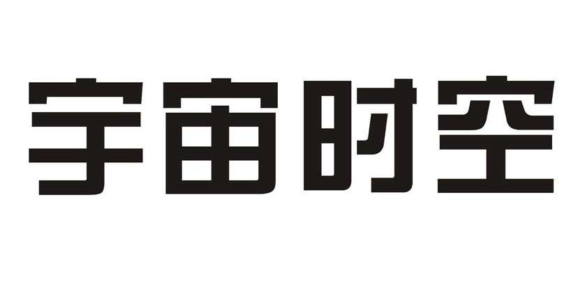  em>宇宙 /em> em>时空 /em>