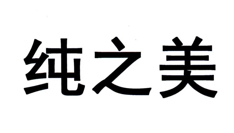 美之纯_企业商标大全_商标信息查询_爱企查