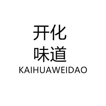  em>开化 /em> em>味道 /em>