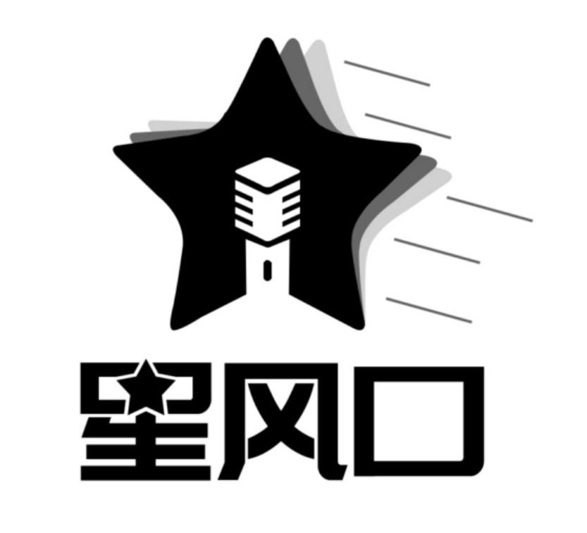 星风口