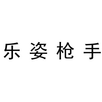 em>乐/em>姿 em>枪手/em>