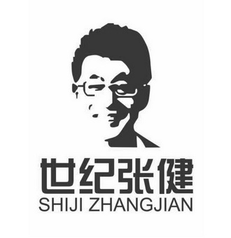  em>世纪 /em> em>张健 /em>