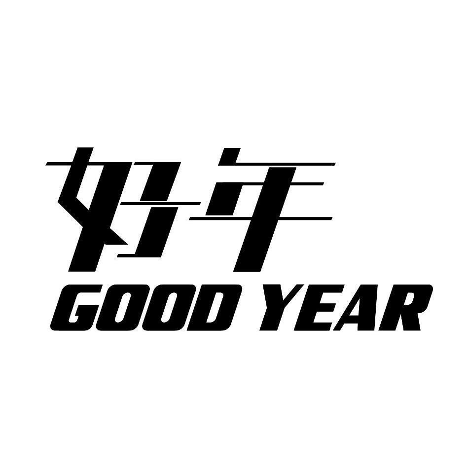  em>好 /em> em>年 /em> good year