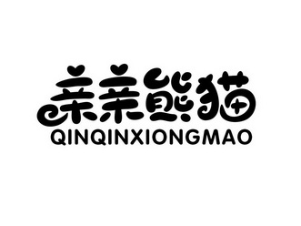  em>亲亲 /em> em>熊猫 /em>