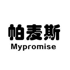 em>帕麦斯/em em>mypromise/em>