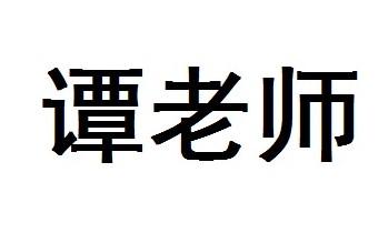  em>谭 /em>老师