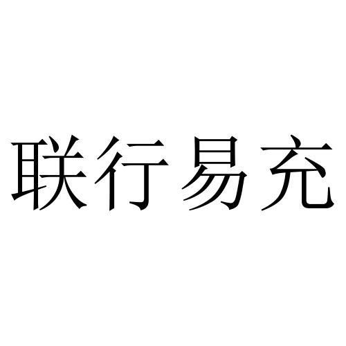 联行易充 企业商标大全 商标信息查询 爱企查