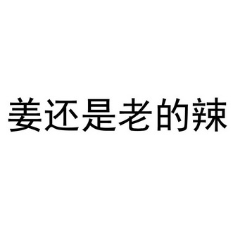 姜还是老的辣_企业商标大全_商标信息查询_爱企查