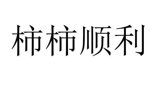 柿柿顺利 - 商标 - 爱企查