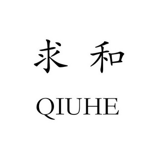 求和- 商标 - 爱企查