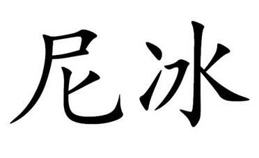  em>尼冰 /em>