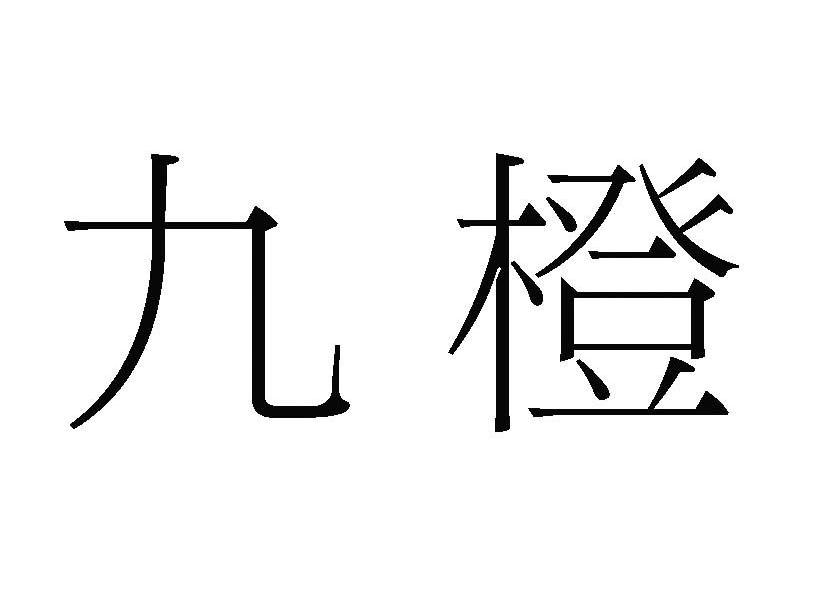 em>九橙/em>