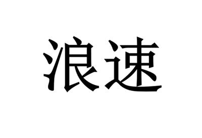 浪速_企业商标大全_商标信息查询_爱企查