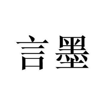 em>言 /em> em>墨 /em>