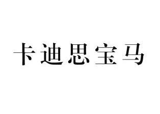 迪斯宝马_企业商标大全_商标信息查询_爱企查