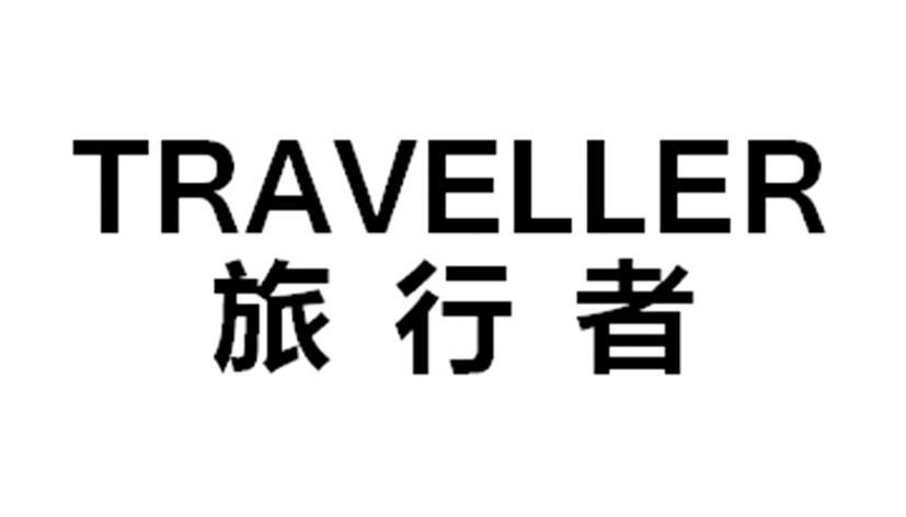  em>旅行者 /em>  em>traveller /em>