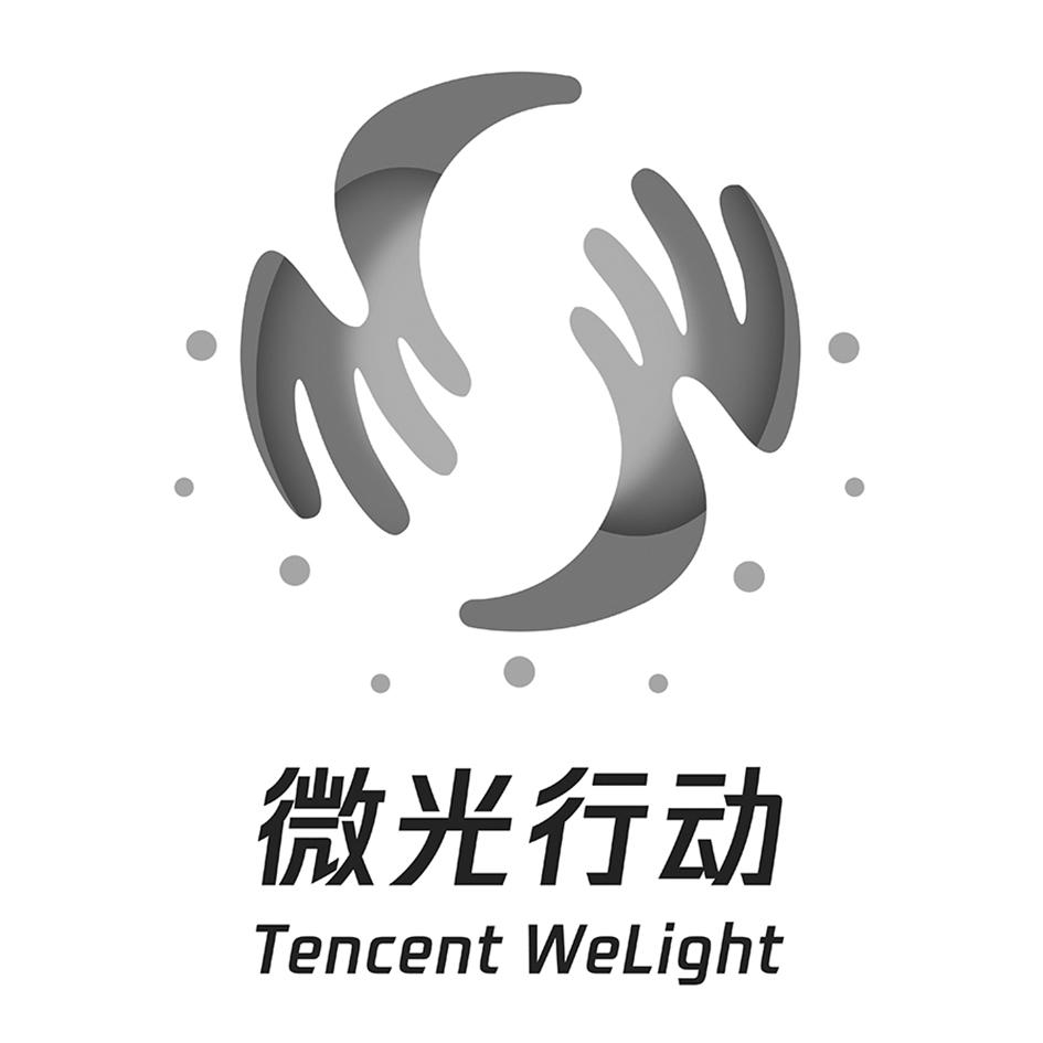 微光行动 tencent welight                  