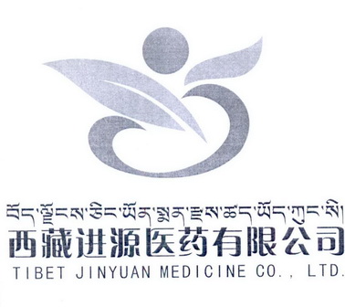 西藏进源医药有限公司 tibet jinyuan medicine co,ltd.