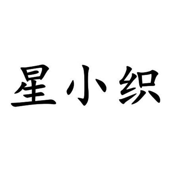 小织 企业商标大全 商标信息查询 爱企查