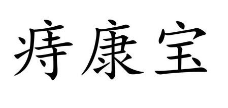 痔康宝