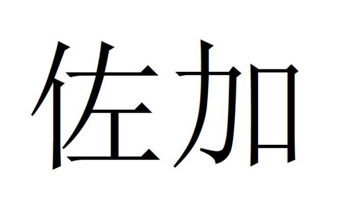  em>佐加 /em>