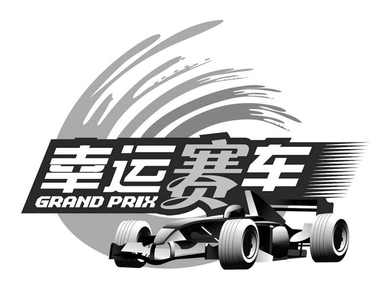 幸运赛车grandprix_企业商标大全_商标信息查询_爱企查