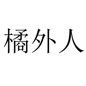 橘外人图片文字图片