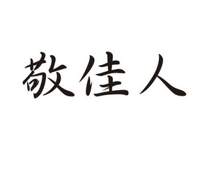 靓佳苒 企业商标大全 商标信息查询 爱企查