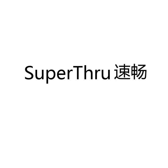 速畅superthru申请/注册号:35987119申请日期:2019-01