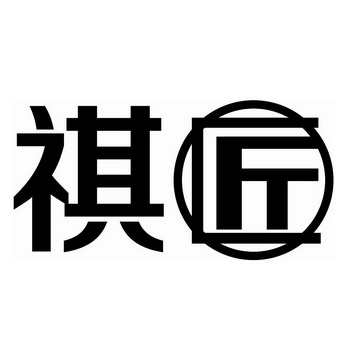  em>祺 /em> em>匠 /em>