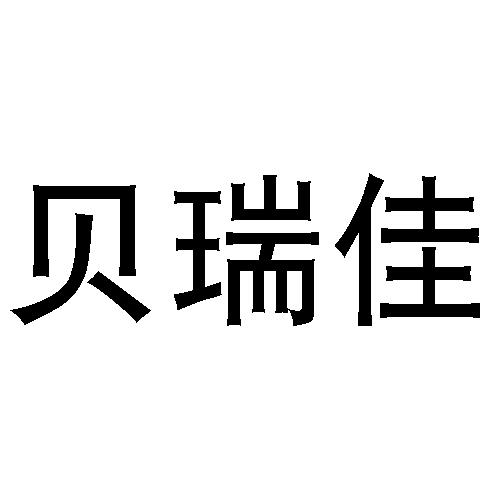 贝瑞佳申请被驳回不予受理等该商标已失效