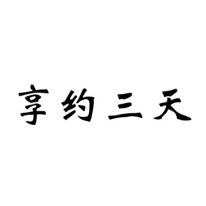  em>享 /em> em>约 /em> em>三天 /em>