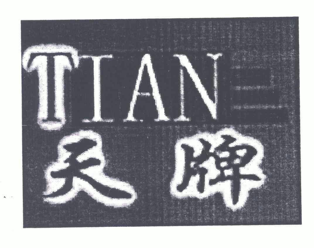  em>天 /em> em>牌 /em>;tian