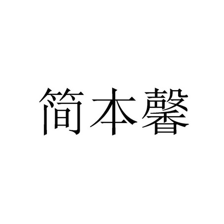 簡本馨