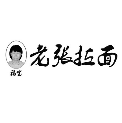 福宝 em 老张 /em  em 拉面 /em