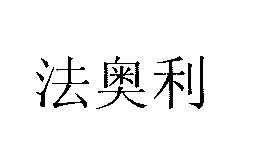 2003-11-18国际分类:第11类-灯具空调商标申请人:许连生办理/代理机构