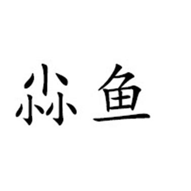 em>尛/em em>鱼/em>