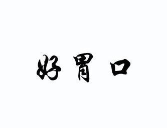 好胃口 - 企业商标大全 - 商标信息查询 - 爱企查