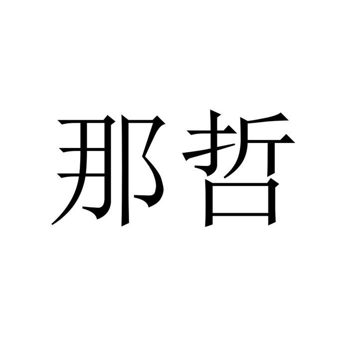 纳甄_企业商标大全_商标信息查询_爱企查