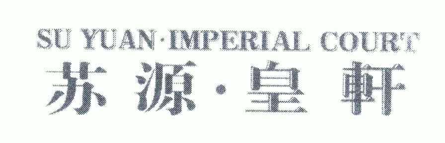 苏源皇轩;suyuanimperialcourt