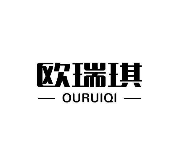 欧瑞琪_企业商标大全_商标信息查询_爱企查