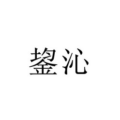 鋆沁- 商标 - 爱企查