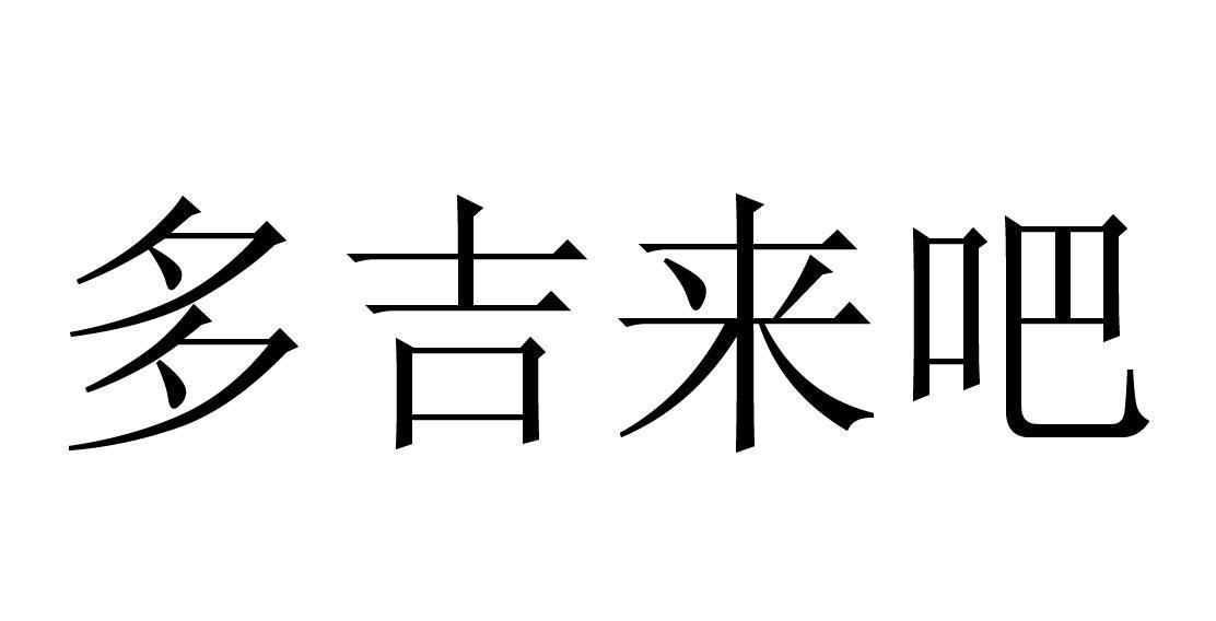  em>多吉 /em> em>来 /em> em>吧 /em>