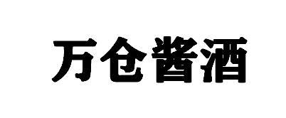 万仓酱酒