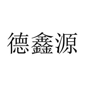 德鑫源_企业商标大全_商标信息查询_爱企查