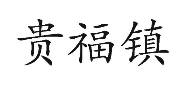 贵福镇商标注册申请申请/注册号:53563923申请日期:20