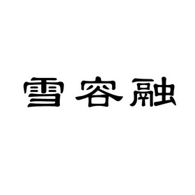 雪容融logo图片