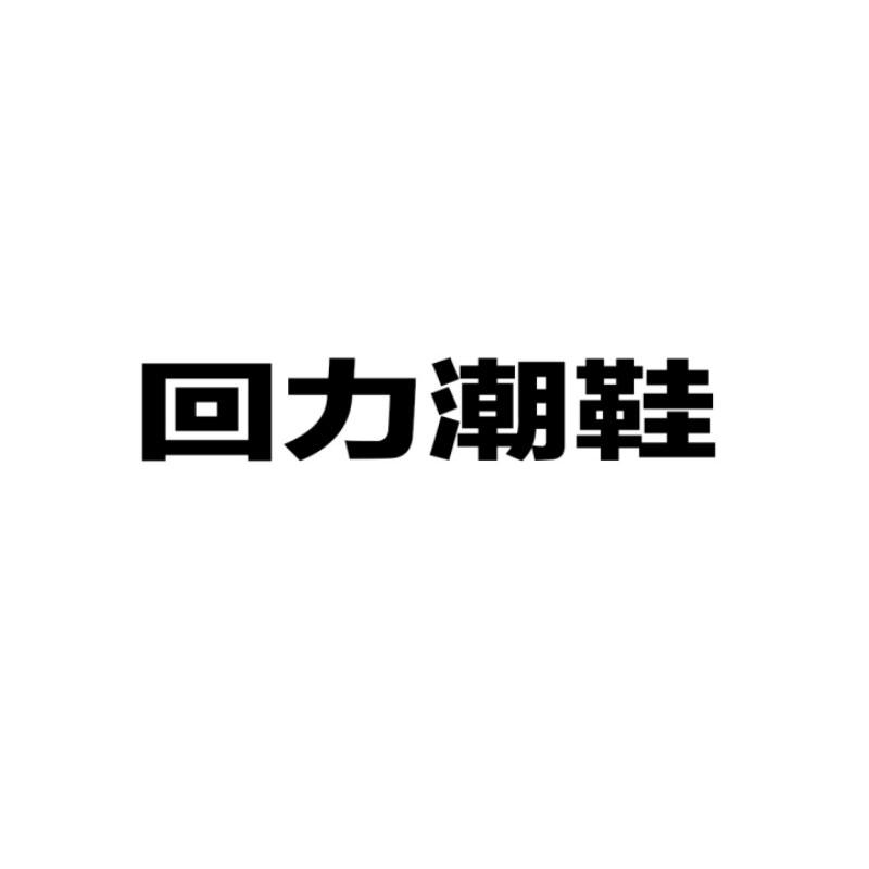 回力鞋商标logo图片