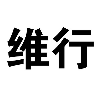 维行_企业商标大全_商标信息查询_爱企查