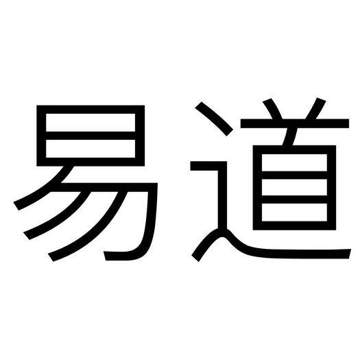 易道- 商标 - 爱企查